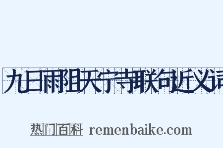 九日雨阻天宁寺联句近义词是什么意思的图片